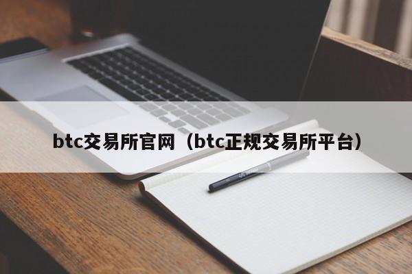 btc交易所官网(btc正规交易所平台)