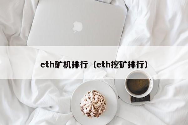 eth矿机排行(eth挖矿排行)