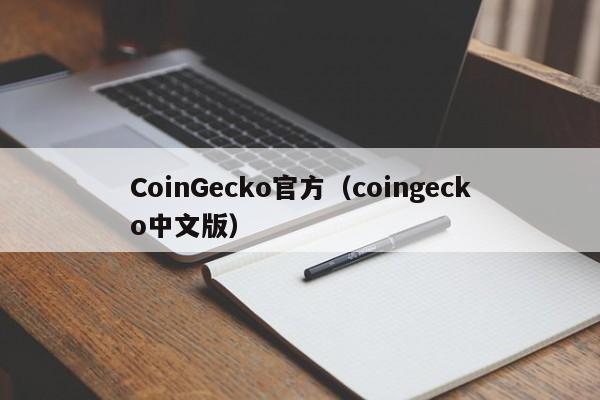 CoinGecko官方(coingecko中文版)