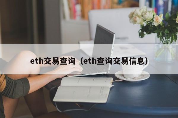 eth交易查询(eth查询交易信息)