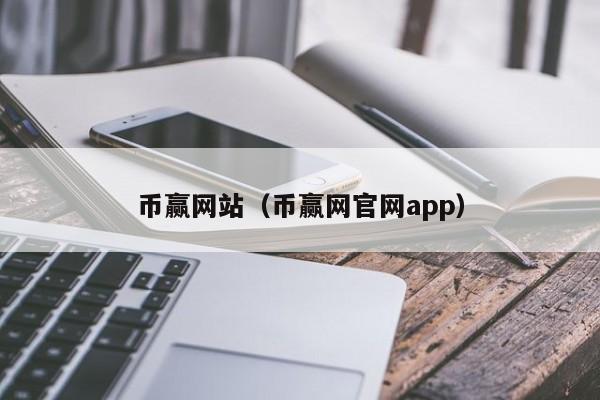 币赢网站(币赢网官网app)