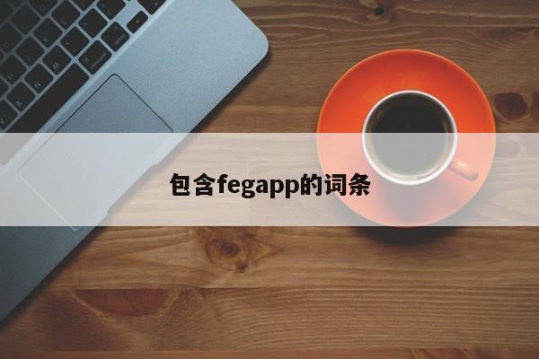 包含fegapp的词条