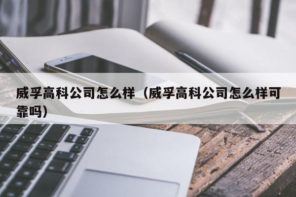 威孚高科公司怎么样(威孚高科公司怎么样可靠吗)