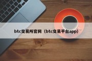 btc交易所官网（btc交易平台app）
