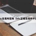 btc交易所官网（btc正规交易所平台）